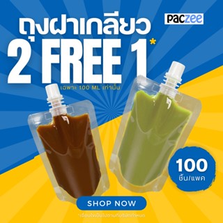 ซองฝาจุก ถุงฝาเกลียว ถุงบรรจุของเหลว ถุงฝาเกลียวใส ขนาด 100 ML [100 ใบ]