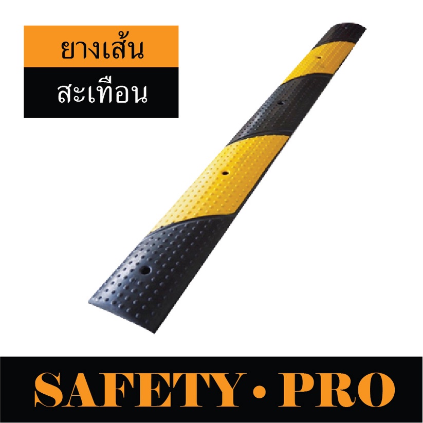 ยางเส้นสะเทือน ยางสะเทือน ยางชะลอความเร็ว  ขนาด 10 x 100 x 2 ซม. - safetypro