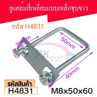 ยูแคล้มรัดท่อเหล็กชุบขาว ขนาด M8x50x60 รหัส H4831