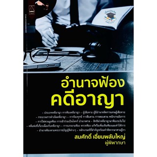 อำนาจฟ้อง คดีอาญา สมศักดิ์ เอี่ยมพลับใหญ่ 2565 (ครั้งที่ 1)