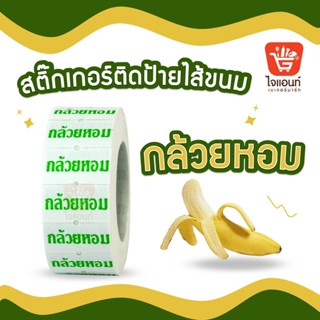 สติ๊กเกอร์ติดป้ายไส้ขนม รสชาติขนม สติกเกอร์ กล้วยหอม 1 ม้วน รหัสสินค้า 4796313