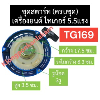 ชุดสตาร์ท ลานสตาร์ท ไทเกอร์ 5.5แรง TG169 ลานดึงสตาร์ทTG169 ฝาสตาร์ทTG169 ลานดึงสตาร์ท5.5แรง ฝาสตาร์ทไทเกอร์ ลานสตาร์ท5.5