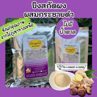 แหล่งขายและราคาGinger3 จินเจอร์ทรี ขิงสกัดผสมกระชายดำ (ไม่มีน้ำตาล) ขนาด 500 กรัม ละลายดีไม่มีกากตะกอน อร่อยเข้มข้น ไม่ขม สรรพคุณแน่นอาจถูกใจคุณ