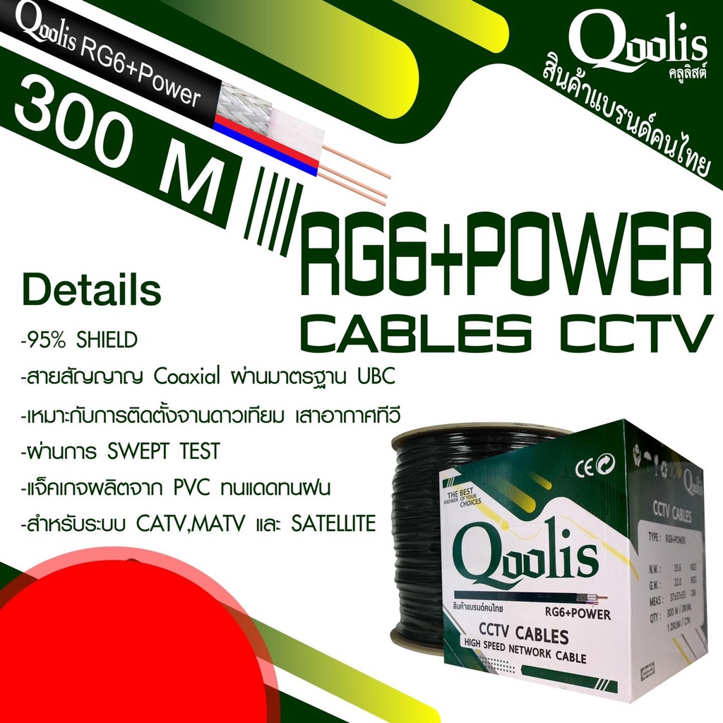 สาย RG6+สายไฟ DRUM ยี่ห้อ Qoolis RG6+power 300 เมตร รุ่น 63422