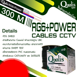 สาย RG6+สายไฟ DRUM ยี่ห้อ Qoolis RG6+power 300 เมตร รุ่น 63422