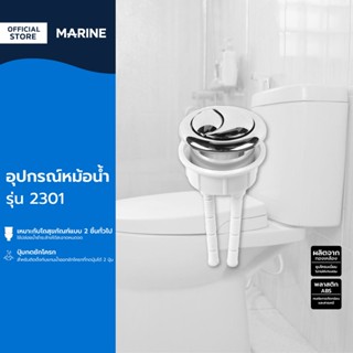 MARINE อุปกรณ์หม้อน้ำ รุ่น 2301 |EA|