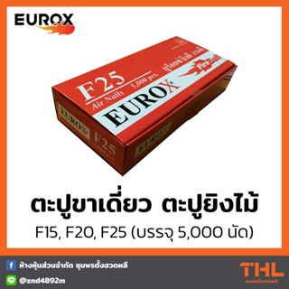 EUROX ตะปูขาเดี่ยว ตะปูยิงไม้  F15, F20, F25 (บรรจุกล่องละ 5,000 นัด) ตะปูลม ตะปูยิงเฟอร์นิเจอร์ Air Nail