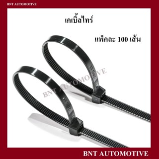 เคเบิ้ลไทร์ (Cable Tie) 4"/6"/8" นิ้ว [ ถุงละ 100 เส้น / สีดำ ]