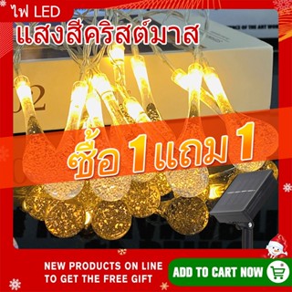 【ซื้อ 1 แถม 1】ไฟตกแต่งโซล่าเซลล์ 50LED/7M ไฟทรงหยดน้ำตกแต่งกลางแจ้ง