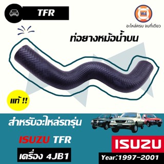 Isuzu ท่อยางหม้อน้ำ บน สำหรับอะไหล่รถรุ่น TFR เครื่อง4JB1 ปี1997 ขนาดรู1"*รู1"*ยาว12 แท้