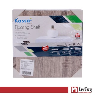 KASSA HOME แผ่นชั้นไม้ซ่อนขาปิดผิวเมลามีน Floating รุ่น FSM250GR ขนาด 25 x 25 x 3.8 ซม. สีโอ๊คอ่อน