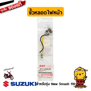 ขั้วหลอดไฟหน้า SOCKET, HEADLAMP แท้ Suzuki New Smash 110