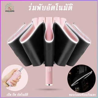 พร้อมส่ง🚀 ร่มพับอัตโนมัติ พับเก็บแบบกลับด้าน กันฝน กันUV