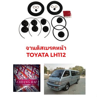 พร้อมส่ง ชุดซ่อมดิสเบรคหน้า ยางดิสเบรคหน้า TOYOTA LH112 แอลเอช112 รถตู้ เกรดอย่างดี OEM. ตรงรุ่น