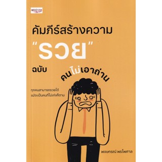 คัมภีร์สร้างความ "รวย" ฉบับคนไม่เอาถ่าน / พงษกรณ์ พรไพศาล เพชรประกาย