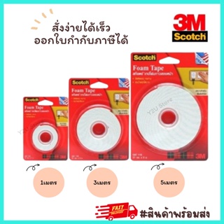 เทปโฟม 3M เทปกาวสองหน้าหนา กาว2หน้าหนา กาวสองหน้าหนา ขนาด 1 3 5 เมตร พร้อมส่ง มีเก็บปลายทาง Y2U Store