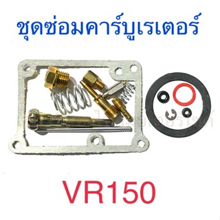 ชุดซ่อมคาร์บูเรเตอร์ VR150