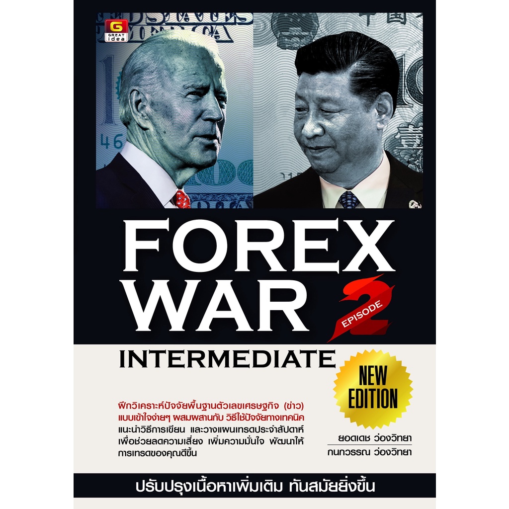 [Greatidea] เกรทไอเดีย :FOREX WAR EPISODE 2 (INTERMEDIATE) . - Panyachondist