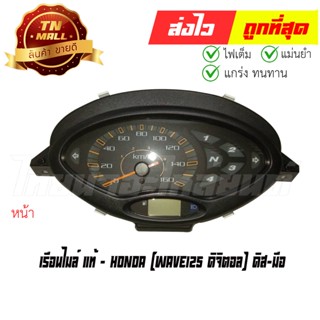 เรือนไมล์ Wave125 ดิจิตอล ดิส สตาร์ทมือ แท้ศูนย์ ยี่ห้อ Honda (37200-KPH-902)