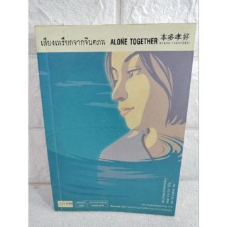 เสียงเพรียกจากจินตภพ Alone Together  ฮอนดะ ทากาโยชิ นักเขียนดีเด่น รางวัล Shousetsu Suiri วรรณกรรมญี่ปุ่น วรรณกรรมชีวิต