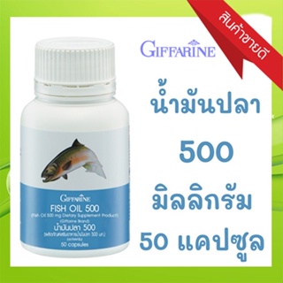 กิฟฟารีนอาหารเสริมน้ำมันปลา500มก.(50แคปซูล)ช่วยบำรุงประสาทและสมอง 🐟1กระปุก/รหัส40208💕บำรุงร่างกาย