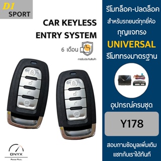 D1 Sport Y178 รีโมทล็อค-ปลดล็อคประตูรถยนต์ สำหรับรถยนต์ทุกยี่ห้อ อุปกรณ์ในการติดตั้งครบชุดคู่มือในการติดตั้งภาษาไทย