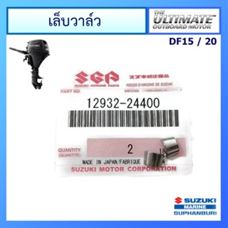 เล็บวาวล์ จำนวน 2 ชิ้น เครื่องยนต์ติดท้ายเรือ Suzuki Outboard ยี่ห้อ Suzuki สำหรับรุ่น DF15/20 แท้ศูนย์