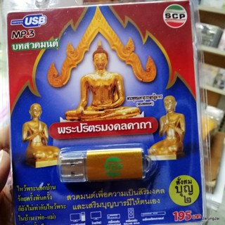usb บทสวดมนต์ พระปริตรมงคลคาถา สั่งสมบุญ 2 บทชุมนุมเทวดา / mp3 usb scp 064