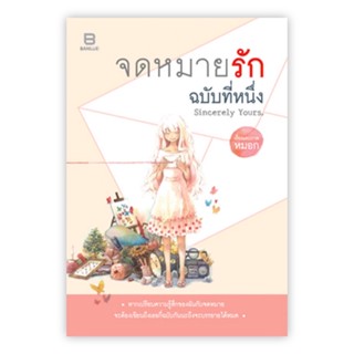 หนังสือมือสอง จดหมายรัก ฉบับที่หนึ่ง  SINCERELY YOURS หมอก Banlue Books นิยายเรื่องสั้น ภาพสวย สีน้ำ Autumn Blaze มังงะ