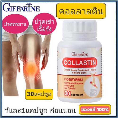 ไม่จกตา💡Giffarineอาหารเสริมคอลลาสติน/1กระปุก/รหัส41716/บรรจุ30แคปซูล📌TrX3