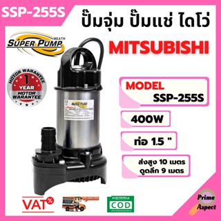 MITSUBISHI ปั้มน้ำ ปั๊มแช่ ปั๊มน้ำพุ ปั๊มน้ำ Mitsubishi SSP-255S ปั๊มจุ่ม ปั๊มแช่ ( ปั๊มน้ำไดโว่ )