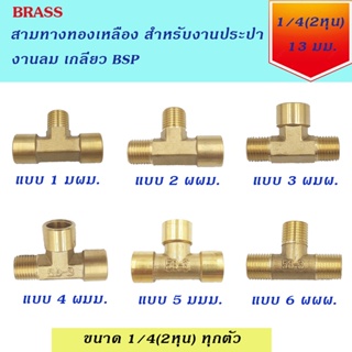 ข้อต่อทองเหลืองเกลียว BSP สามทางทองเหลือง ขนาด 1/4(2หุน) มีให้เลือก 6แบบ สำหรับงานประปา งานลม และงานช่าง