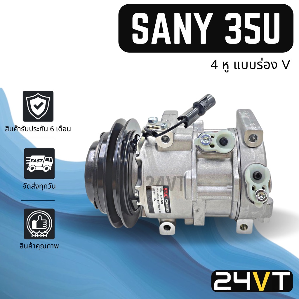 คอมแอร์ ซานี่ 35 ยู 12 โวลต์ 4 หู (ร่อง V) SANY 35U 12V SY35U COMPRESSOR คอมใหม่ คอมเพรสเซอร์ แอร์รถ
