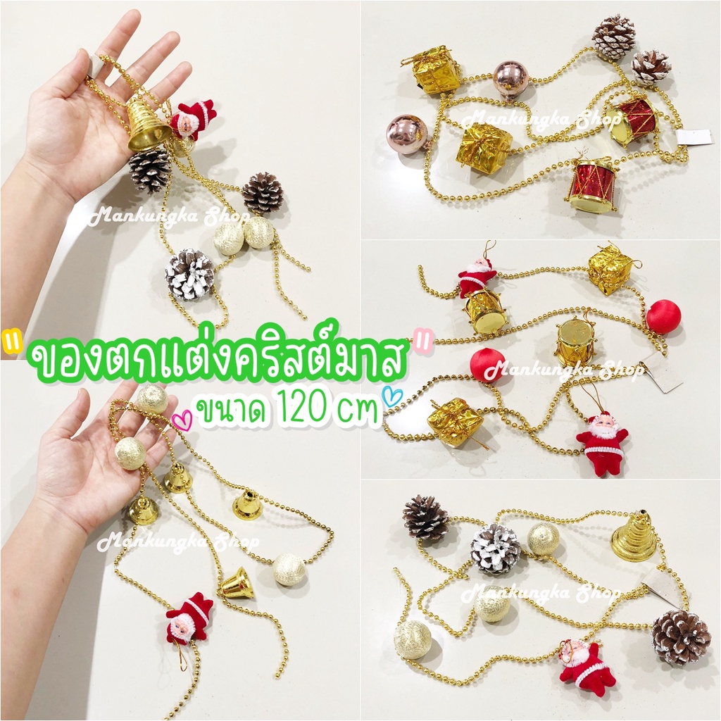 (ขนาด 90-120 cm) ของตกแต่งต้นคริสต์มาส ของตกแต่งปีใหม่ วันคริสต์มาส งานปีใหม่ งานปาร์ตี้ อุปกรณ์ตกแต่งต้นคริสต์มาส