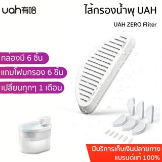 UAH ZERO Fliter  ไส้กรองน้ำพุ แพ็ค6ชิ้น พร้อมโฟมกรองน้ำ 6ชิ้น แผ่นกรองน้ำพุ น้ำพุ