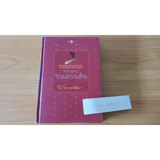 สารานุกรมวัฒนธรรมไทย ส. พลายน้อย