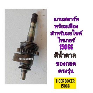 แกนสตาร์ท พร้อมเฟือง ใช้สำหรับมอไซค์ Tiger Boxer 150cc ไทเกอร์ สีน้ำตาล 150 cc ของถอดไม่คดไม่งอเกรียวไม่ล้มใช้งานได้ปกติ