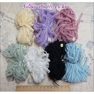 ลูกไม้ ลูกไม้ระบาย แบบยางยืด มีหลายสีให้เลือก กว้าง 0.6 ซม. ยาว 1 หลา หรือ 90 ซม. ราคา 16 บาท **พร้อมส่ง