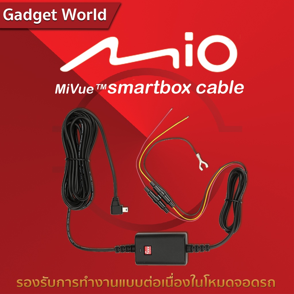 สายไฟกล้องติดรถยนต์ MIO MiVue™ SmartBox Cable สำหรับโหมดจอดรถ