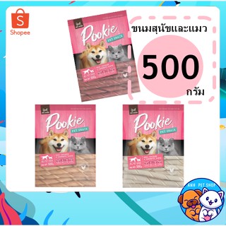 Pookie Soft Spiral ขนมสุนัขและแมว 100 - 500 กรัม ถุงชมพู