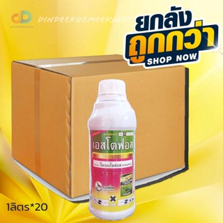 (ยกลัง20ขวด) เอสโตฟอส สาร ไตรอะโซฟอส ขนาด 1 ลิตร กำจัดได้ทั้งแมลง หนอน เพลี้ยและไรศัตรูพืช ไส้เดือนฝอย แมลงสิง แมลงบั่ว