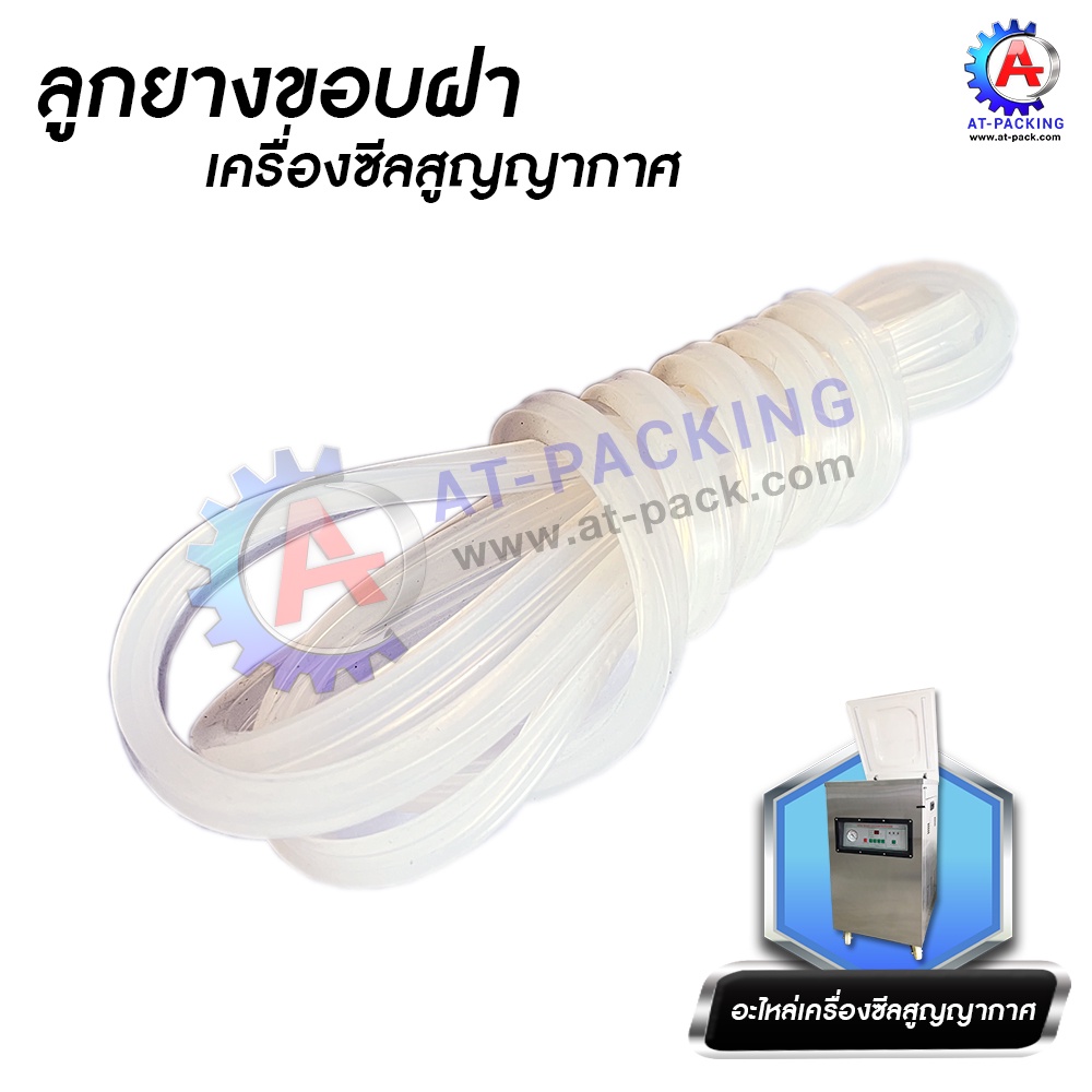 ลูกยางขอบฝา ลูกยางขอบฝาเครื่องซีลสูญญากาศ แบบฝาเดียว อะไหล่แท้จากโรงงาน