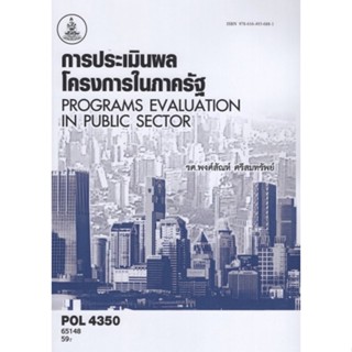 ตำราเรียนราม POL4350 65148 การประเมินผลโครงการในภาครัฐ