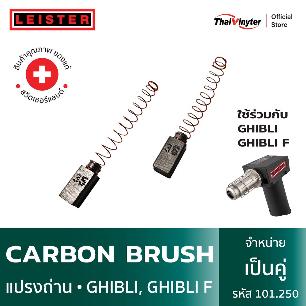 101.250 LEISTER Carbon Brush แปรงถ่านสำหรับ GHIBLI และ GHIBLI F ของแท้จากสวิตเซอร์แลนด์