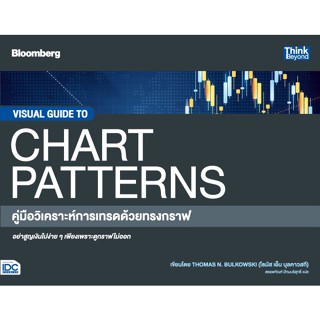 [โค้ด L3EL5 ลดเหลือ 1026฿] หนังสือ VISUAL GUIDE TO CHART PATTERNS คู่มือวิเคราะห์การเทรดด้วยทรงกราฟ