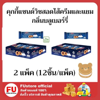 FUstore (24 ชิ้น) ดิวเบอร์รี่ คุกกี้แซนด์วิชสอดไส้ครีมและแยม กลิ่นบลูเบอร์รี่  Dewberry cookie cream ขนมขบเคี้ยว คุ้กกี้