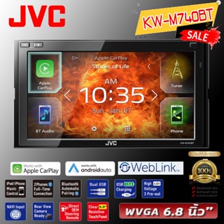 วิทยุติดรถยนต์ 2DIN JVC KW-M740BT จอ 6.8นิ้ว รองรับ Apple Car Play/ Android Auto / WebLink หน้าจอสัมผัสลื่น เสียงดีสุด