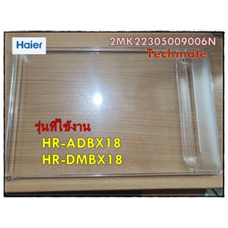 อะไหล่ของแท้/ฝาปิดช่องฟรีสตู้เย็นไฮเออร์/2MK22305009006N/Haier/รุ่น HR-ADBX18 HR-DMBX18