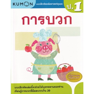 Se-ed (ซีเอ็ด) : หนังสือ แบบฝึกหัดคณิตศาสตร์คุมอง การบวก ระดับประถมศึกษาปีที่ 1