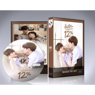 ละครไทย My Only 12% (2022) ลุ้นรัก 12% DVD 4 แผ่นจบ.